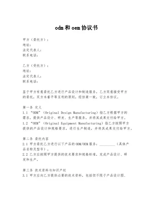 odm和oem协议书