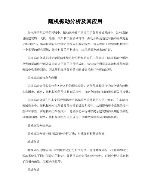 随机振动分析及其应用