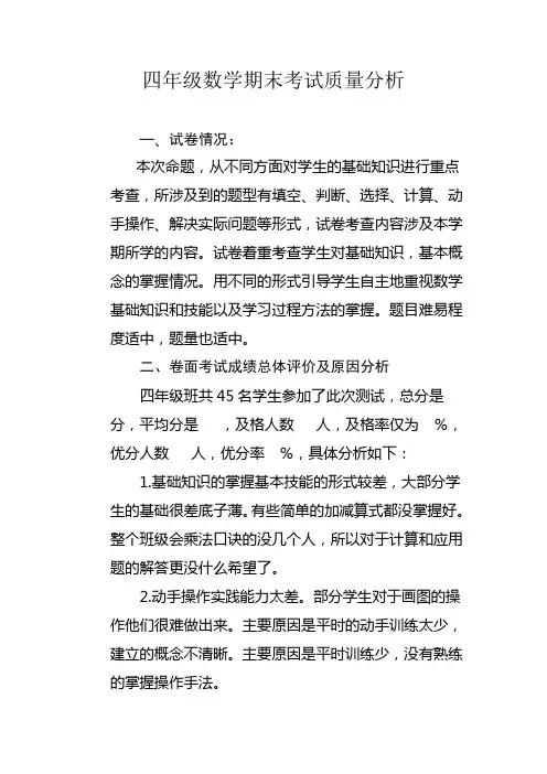 四年级数学期末考试质量分析