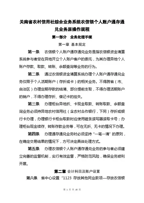 关南省农村信用社综合业务系统农信银个人账户通存通兑业务原操作规程
