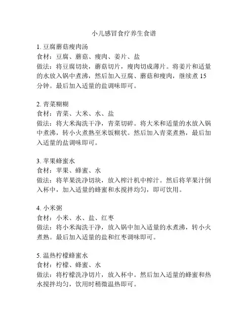 小儿感冒食疗养生食谱