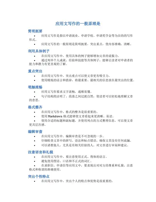 应用文写作的一般原理是