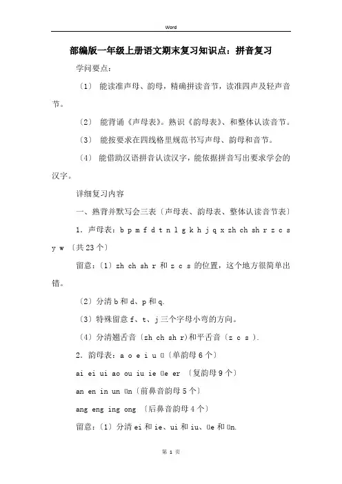 部编版一年级上册语文期末复习知识点：拼音复习