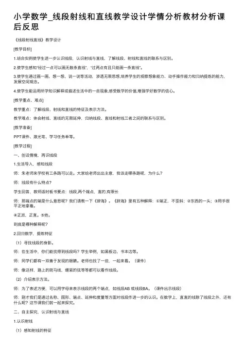 小学数学_线段射线和直线教学设计学情分析教材分析课后反思