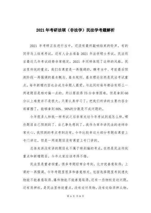 2021年考研法硕(非法学)民法学考题解析