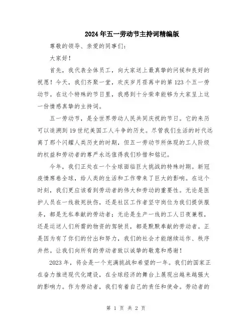 2024年五一劳动节主持词精编版