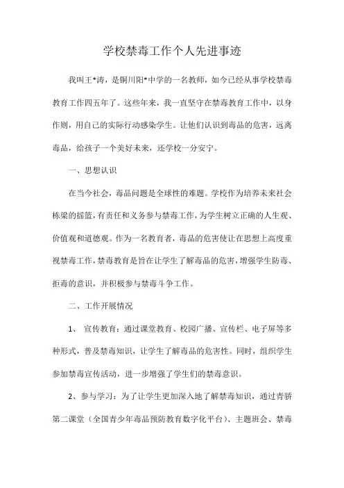 学校禁毒工作个人先进事迹