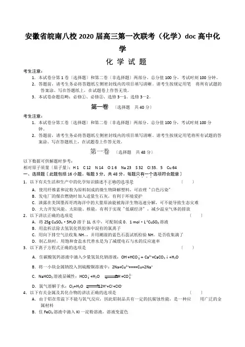 安徽省皖南八校2020届高三第一次联考(化学)doc高中化学