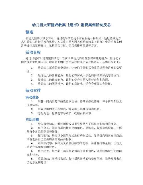 幼儿园大班游戏教案《超市》消费案例活动反思