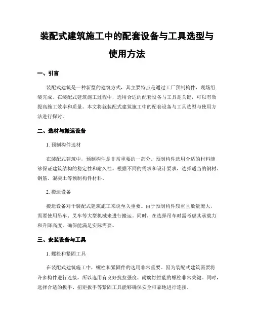 装配式建筑施工中的配套设备与工具选型与使用方法