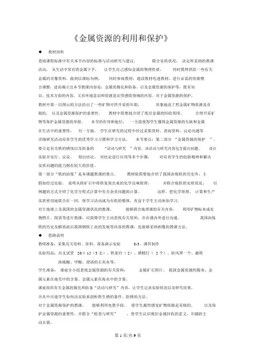 人教版九年级化学下册第八单元课题3《金属资源的利用和保护》