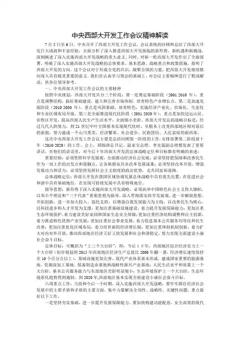 中央西部大开发工作会议精神解读