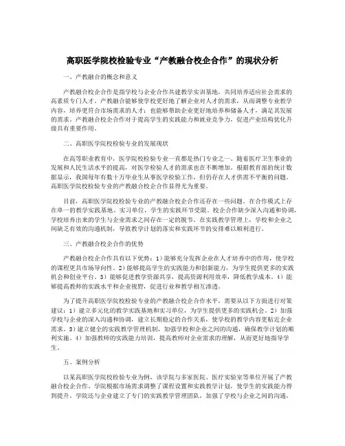 高职医学院校检验专业“产教融合校企合作”的现状分析