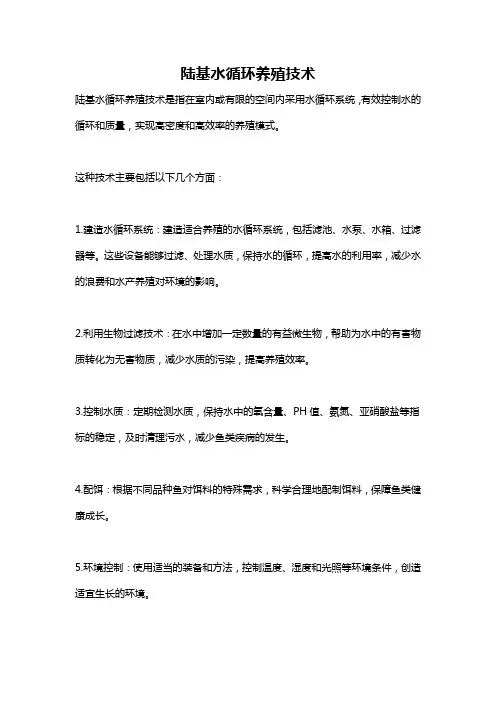 陆基水循环养殖技术