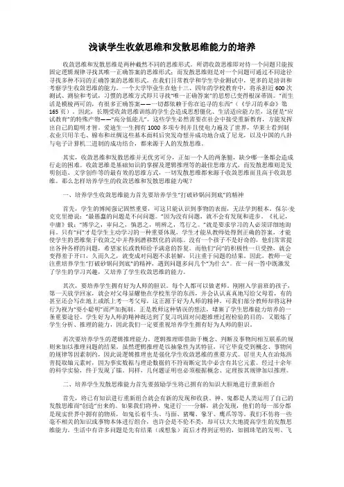 浅谈学生收敛思维和发散思维能力的培养