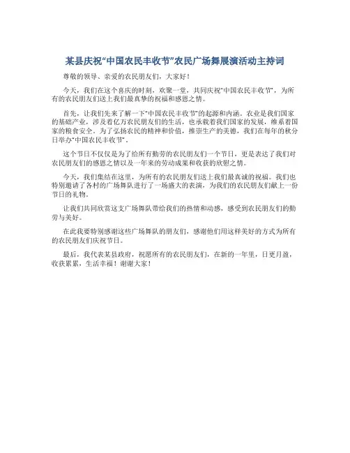 某县庆祝“中国农民丰收节”农民广场舞展演活动主持词