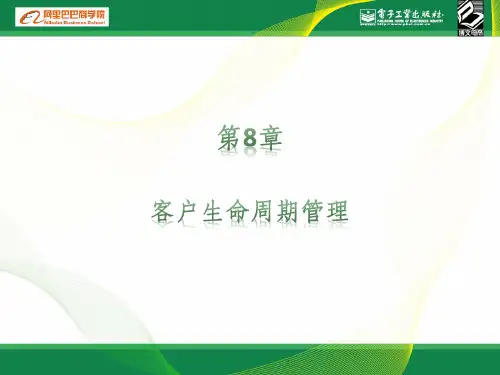 第8章 客户生命周期管理