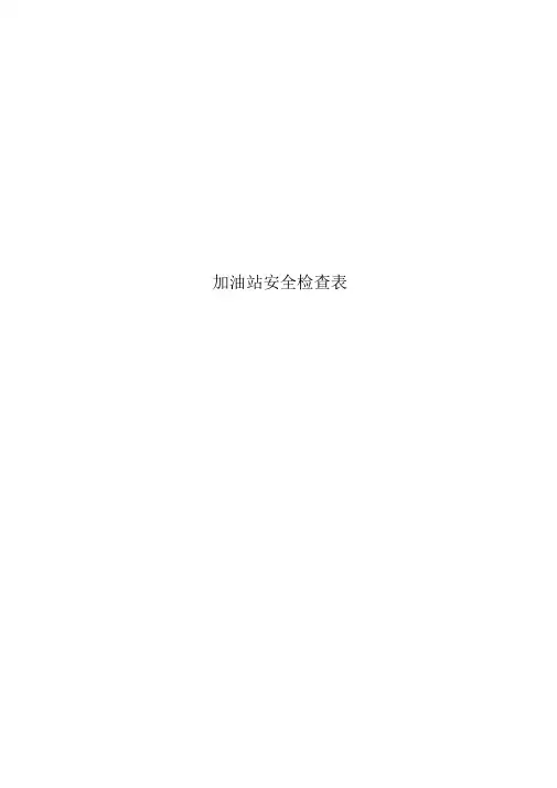 加油站安全检查表
