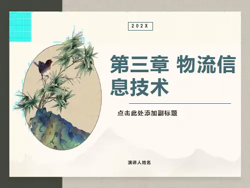 物流管理与信息系统课件第三章物流信息技术