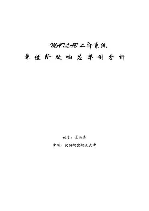 MATLAB二阶系典型振荡系统单位阶阶跃响应特性分析—王英杰