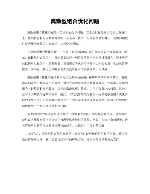 离散型组合优化问题