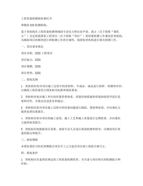 工程质量检测授权委托书