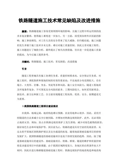 铁路隧道施工技术常见缺陷及改进措施