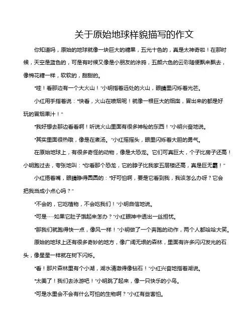 关于原始地球样貌描写的作文