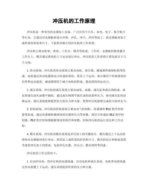 冲压机的工作原理