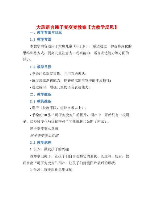大班语言绳子变变变教案【含教学反思】