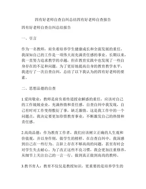 四有好老师自查自纠总结四有好老师自查报告