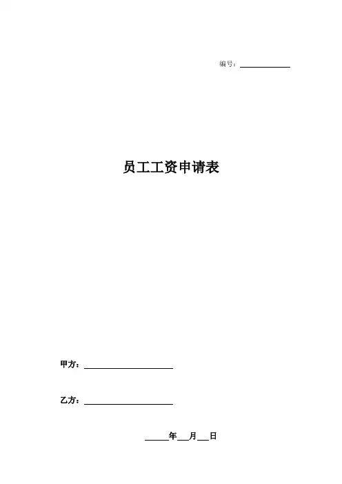 员工工资申请表-