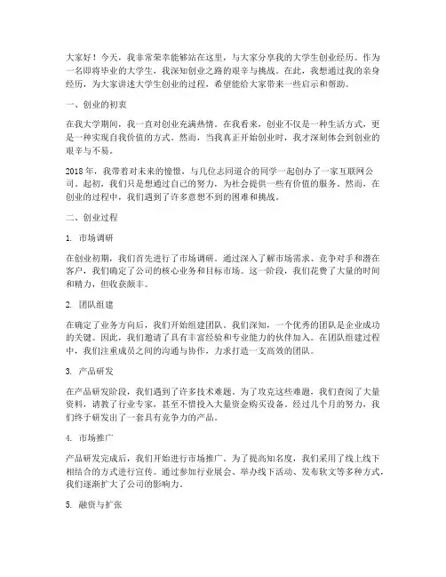 大学生创业过程演讲稿