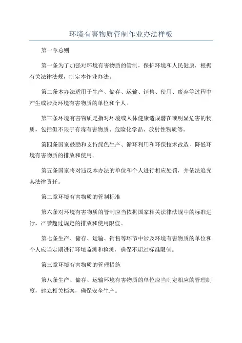 环境有害物质管制作业办法样板