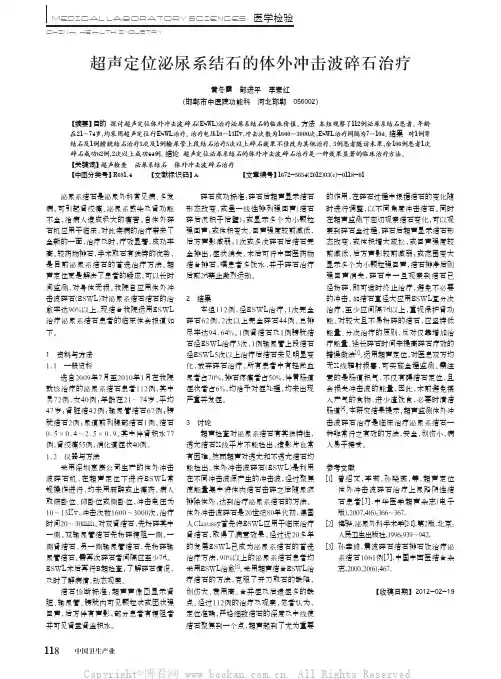 超声定位泌尿系结石的体外冲击波碎石治疗