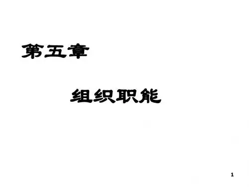 组织职能ppt课件