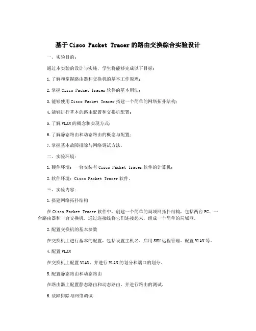 基于Cisco Packet Tracer的路由交换综合实验设计