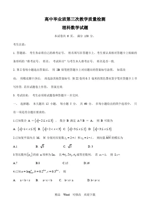 2020届高中毕业班第三次教学质量检测理科数学试卷