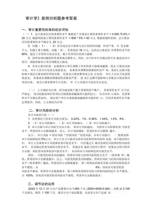 最新《审计学》案例分析题答案