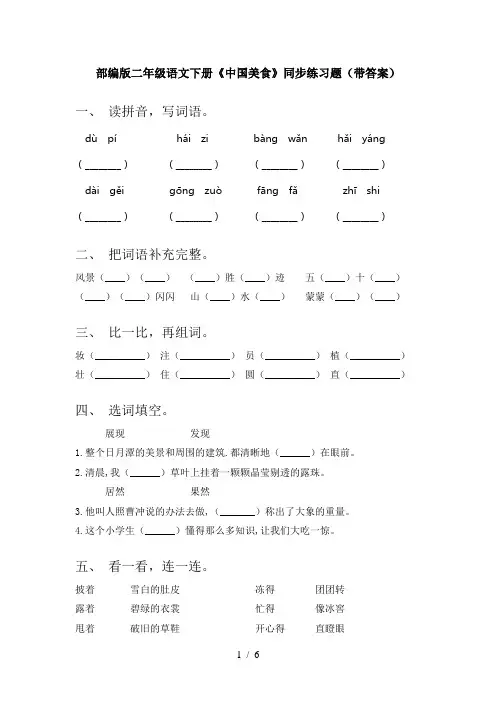 部编版二年级语文下册《中国美食》同步练习题(带答案)