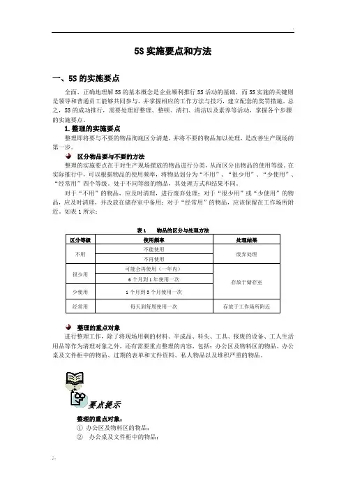 5S管理实施的要点和方法