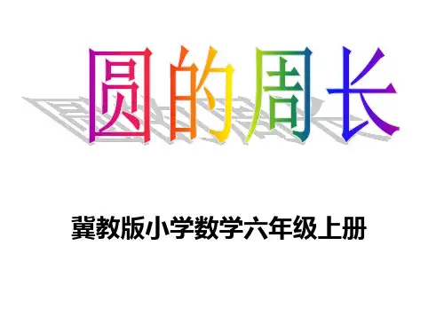 六年级上册数学说课课件圆的周长冀教版(共25张PPT)