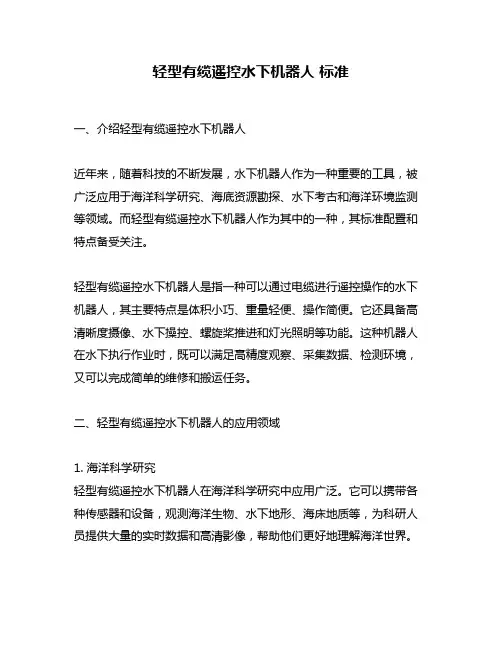 轻型有缆遥控水下机器人 标准