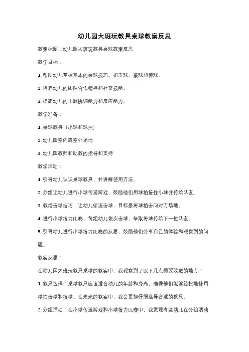 幼儿园大班玩教具桌球教案反思