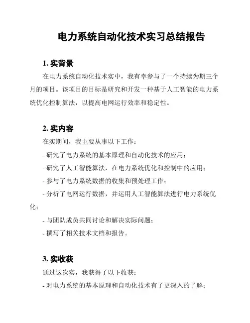 电力系统自动化技术实习总结报告
