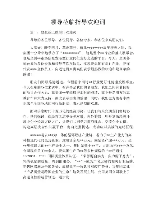领导莅临指导欢迎词