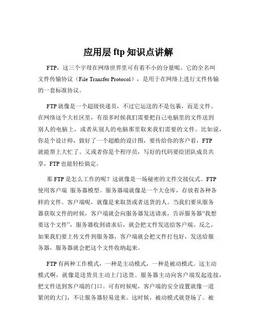 应用层ftp知识点讲解