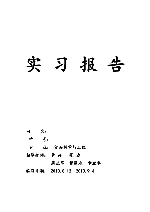 食品科学与工程专业暑期工厂参观实习报告