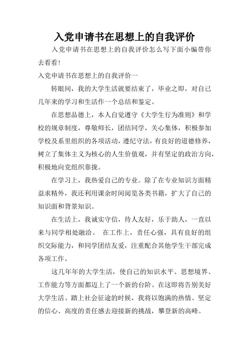 入党申请书在思想上的自我评价