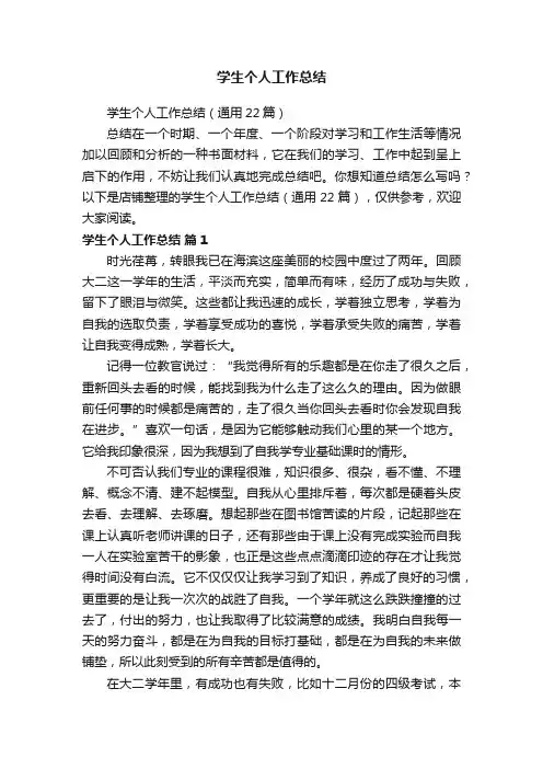 学生个人工作总结